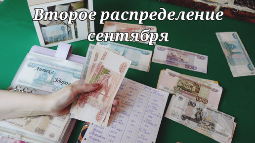 Второе распределение сентября || Распределение денег || Семейный бюджет