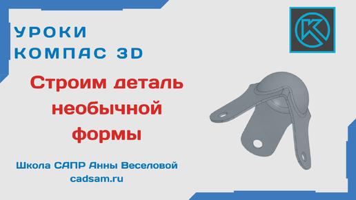 Строим деталь необычной формы в Компас 3D