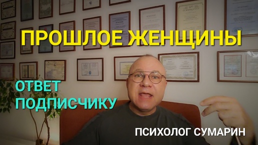 ПРОШЛОЕ ЖЕНЩИНЫ. ОТВЕТ ПОДПИСЧИКУ. ОНЛАЙН. ОФЛАЙН. ПОМОЩЬ. ПСИХОЛОГ СУМАРИН ОЛЕГ ЮРЬЕВИЧ