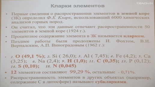 Соболева Е.В. - Химия горючих ископаемых - 3. Органогенные элементы