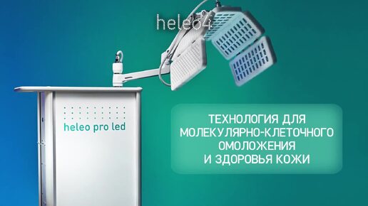 HELEO PRO LED – будущее, которое наступило уже сегодня!