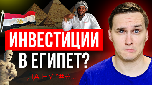 Инвестировать в Египте - это реально? НЕДВИЖИМОСТЬ Египта.