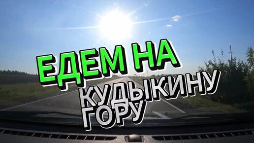 Едем на Кудыкину Гору