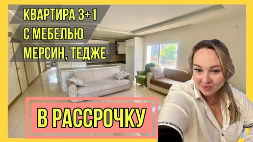 Квартира в Мерсине, 3+1 с мебелью в рассрочку. Тедже 🏝️