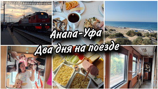 🚂Возвращаемся домой на поезде с моря❤Анапа-Уфа. Наше купе.🥪Скромная еда.🤔Попался старый вагон...