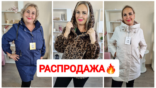 РАСПРОДАЖА🔥САМЫЕ НИЗКИЕ ЦЕНЫ НА ОСЕННЮЮ КОЛЛЕКЦИЮ