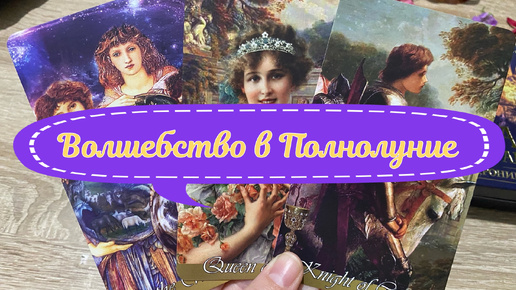 🌕 КАКОЕ ВОЛШЕБСТВО НЕСЁТ ВАМ ПОЛНОЛУНИЕ⁉️🌕гадание на таро Tarot Reading online