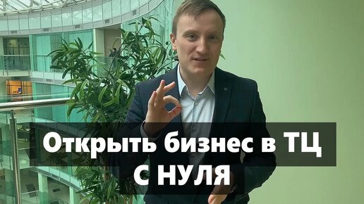 Download Video: Как с нуля открыть точку в Торговом Центре. Бизнес в ТЦ