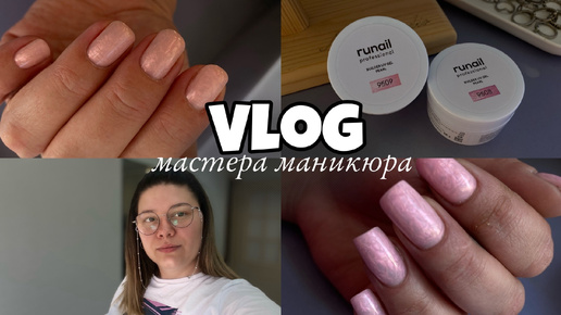 Nail Vlog 63 Будни мастера/ работаю новыми гелями/ Клиентка с грибком/ Что сказал ортодонт