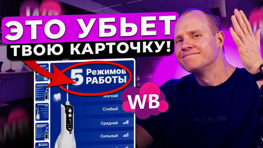 ПОЭТОМУ твоя карточка не продает! РОКОВАЯ ошибка всех селлеров