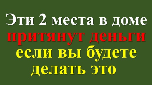 2 места в доме, которые стоит держать в чистоте. Как привлечь изобилие и достаток в жизнь