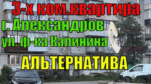 Descargar video: Продается 3-х комнатная квартира в хорошем состоянии в городе Александрове район фабрики Калинина