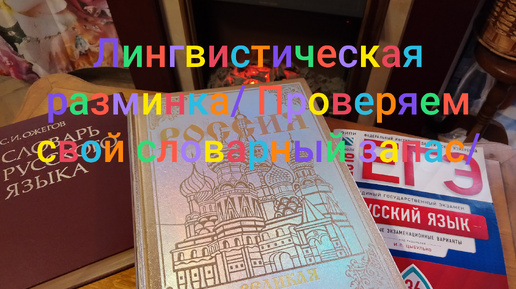 Лингвистическая разминка/ Проверяем свой словарный запас, а заодно и знания/