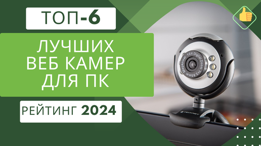 ТОП-6. Лучших веб камер для стриминга (и не только)🤳 Рейтинг 2024🏆 Какую вебку купить для пк?