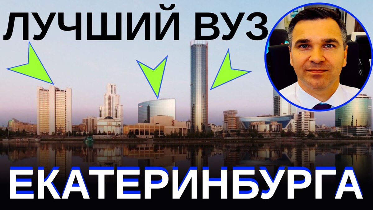 Ищем лучший ВУЗ в Екатеринбурге. На фото эксперт канала "Стань студентом!" - Степан Буряков
