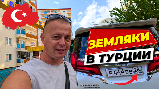 ПОНАЕХАЛИ 😜 из Благовещенска! ЗЕМЛЯКИ В ТУРЦИИ! КУПЛЮ себе такой!