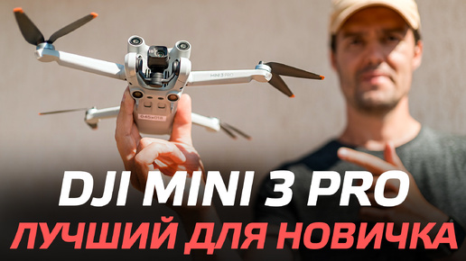 DJI Mini 3 Pro ОБЗОР ЛУЧШЕГО ДРОНА ДЛЯ НОВИЧКОВ / DJI Mini 3 Pro ПЕРВЫЙ ЗАПУСК И НАСТРОЙКА ДРОНА 🚀🔥