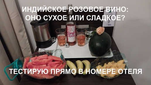 Индийское розовое вино: оно сухое или сладкое? Тестирую прямо в номере отеля в Гоа. Рекомендации по употреблению