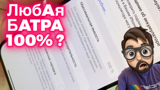 Любые батареи покажут состояние 100%? - iOS18.1