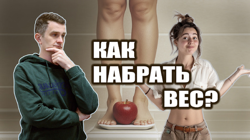 НИЗКИЙ ВЕС | Как нормализовать вес? | Рекомендации АЮРВЕДЫ