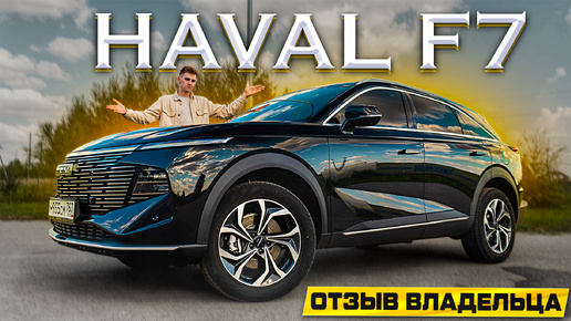 HAVAL F7 2024: ОБЗОР И МНЕНИЕ ВЛАДЕЛЬЦА! Лучше ПРЕДЫДУЩЕГО?