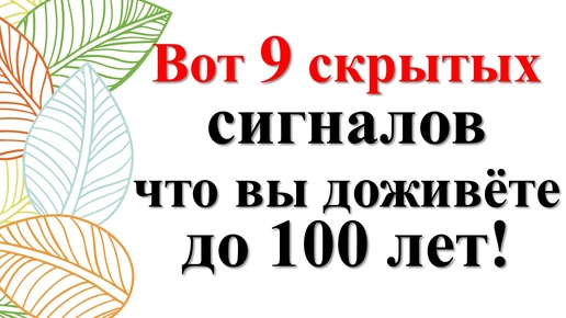 9 неожиданных признаков, что вы будете долго жить