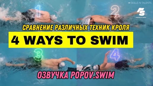 Сравнение различных техник кроля (озвучка Popov.swim)