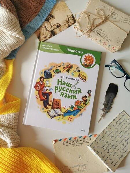 Фото https://www.mann-ivanov-ferber.ru/catalog/product/nas-russkii-iazyk-detskaia-enciklopediia/?ysclid=m17nzl7hp6900575751