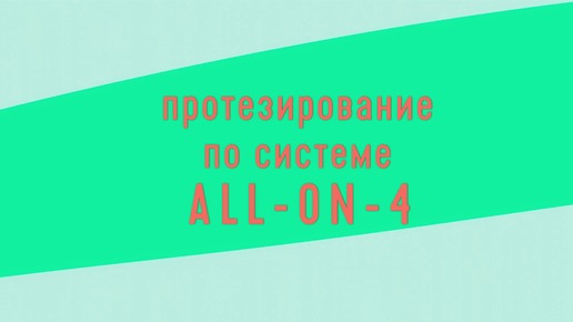 Центр протезирования и имплантации InnДента – All on 4