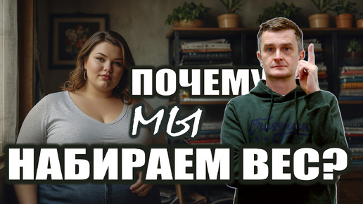 ЭТА СИСТЕМА ОТВЕЧАЕТ ЗА ЛИШНИЙ ВЕС! | Как бороться с ОЖИРЕНИЕМ?