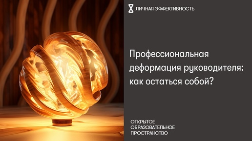 下载视频: Профессиональная деформация руководителя: как остаться собой?