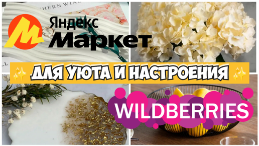 НАШЛА на WILDBERRIES и ЯНДЕКС МАРКЕТ🍂Приятные покупки для настроения, Декор для уюта дома! Покупки с Вайлдберриз и Яндекс Маркет