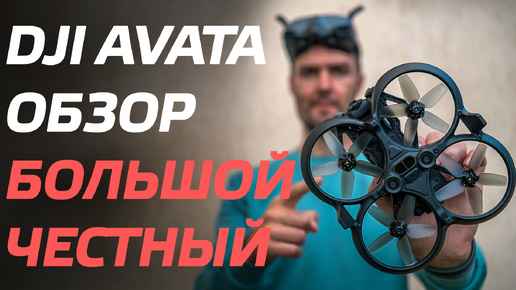 DJI AVATA ПОДРОБНЫЙ ОБЗОР FPV ДРОНА 👍ТЕСТ И ПОЛЕТЫ В РЕЖИМЕ ACRO😉