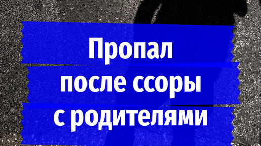 «Маму жалко! Из последних сил держится»: 16-летнего подростка, который пропал после ссоры с родными, ищут почти неделю