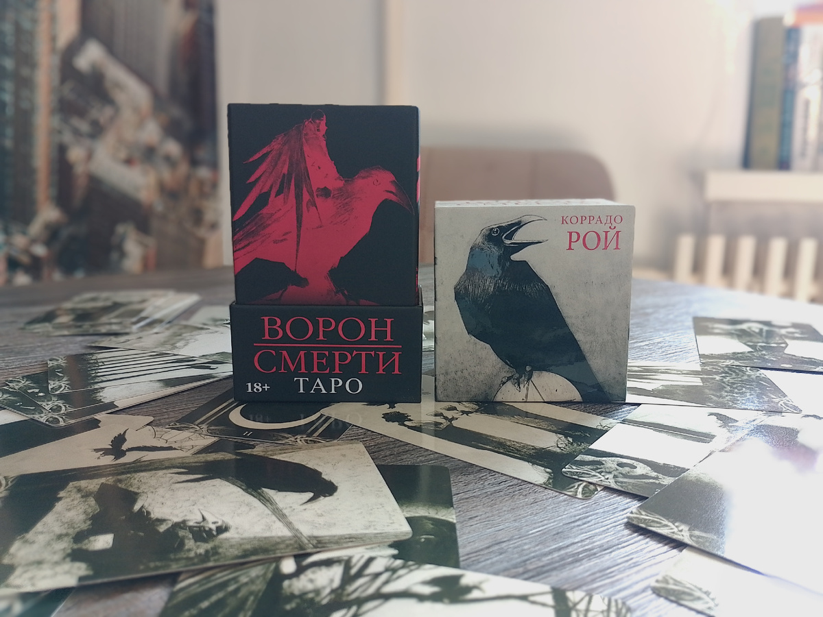 Таро Ворон Смерти. Фото автора.
