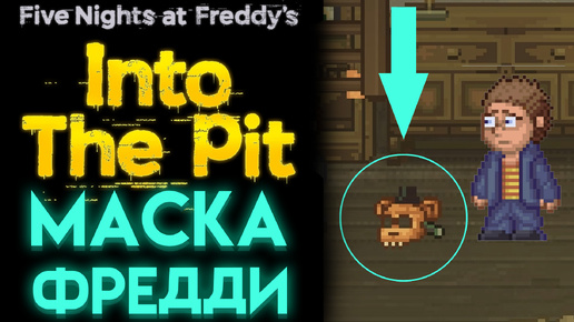 МАСКА ФРЕДДИ ГДЕ НАЙТИ во ФНАФ ИНТО ЗЕ ПИТ ( FNAF INTO THE PIT )