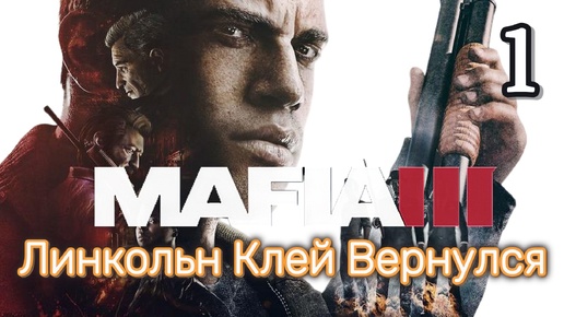 Mafia 3: Последний Шанс Оценить Недооцененную Легенду