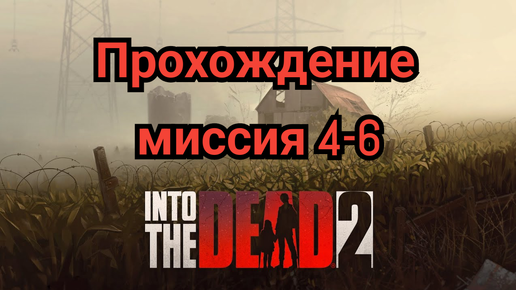 Скачать видео: Into the dead 2 прохождение (часть2)