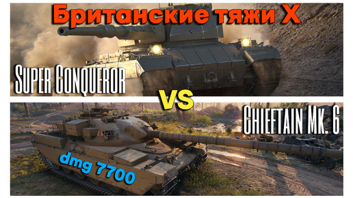 Tanks BLITZ (WOT Blitz) Британские тяжи Х уровня. Super Conqueror vs Chieftain Mk. 6