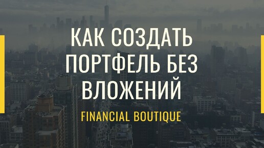 Как создать портфель без вложений