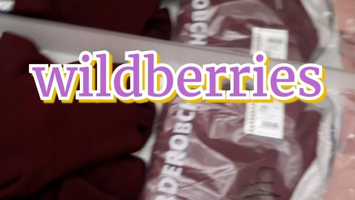 WILDBERRIES!ОЖИДАНИЕ И РЕАЛЬНОСТЬ,РАСПАКОВКА!🛍👚🧥