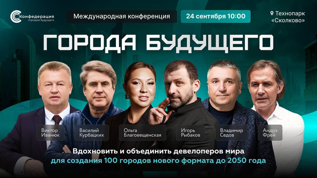 Международная конференция "Города будущего" состоится 24 сентября