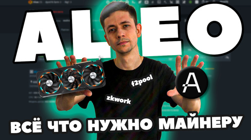 Майнинг ALEO на видеокартах. Настройка. Сравнение пулов f2pool и zkwork. Доходность.