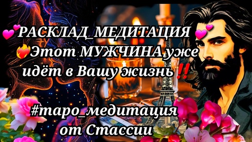 💖РАСКЛАД_МЕДИТАЦИЯ💖🏇🌹Этот МУЖЧИНА уже ИДЁТ в Вашу ЖИЗНЬ🔥❗ #релакс #медитация #егочувства #будущиймуж #мужчинанапороге #суженый