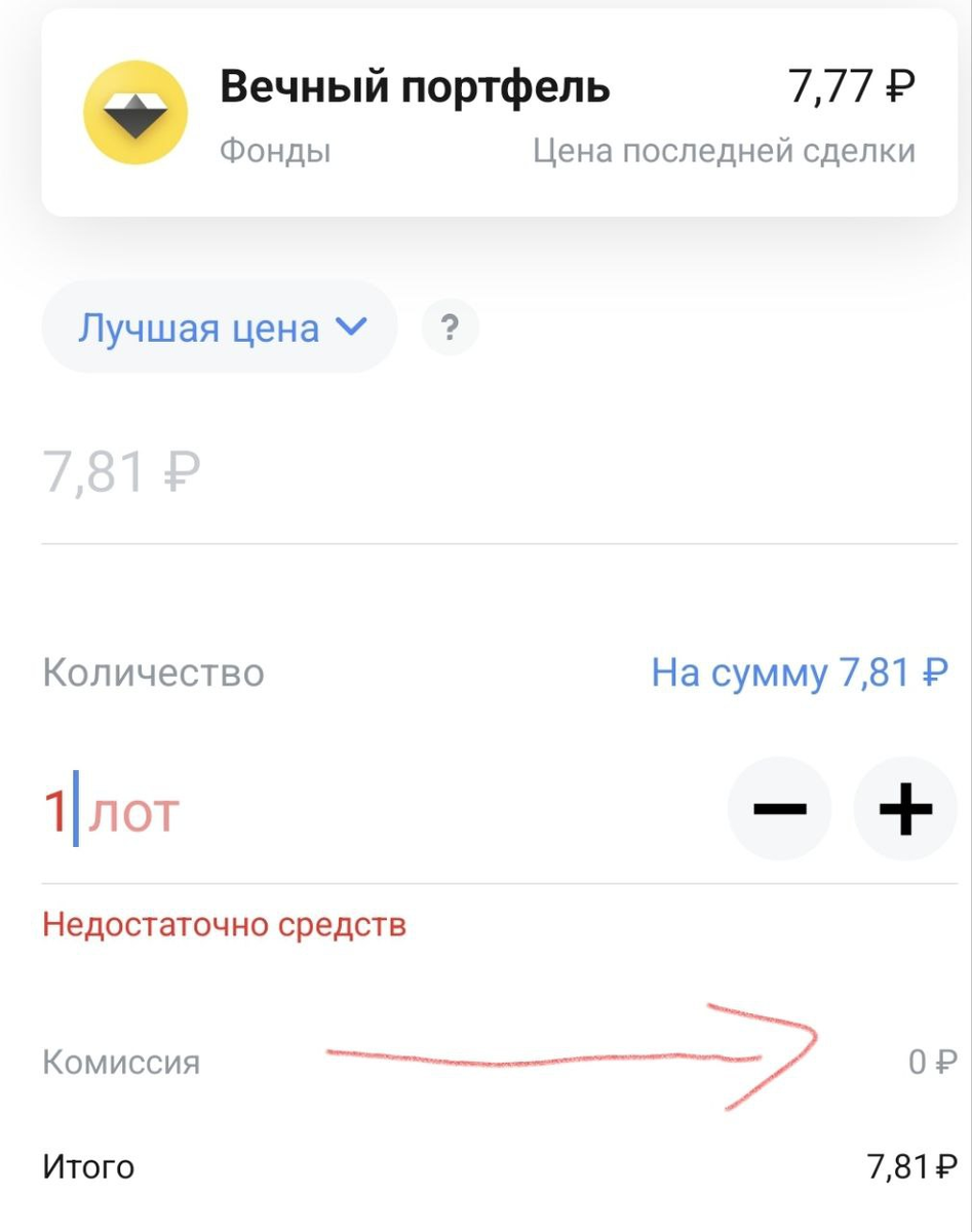 Скриншот из Т Инвестиций. При покупке активов ТКС Холдинга комиссии брокера нет.