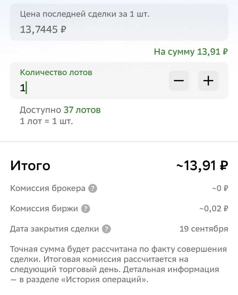 Скриншот из приложения Инвестиции от Сбера. Есть только комиссия биржи, комиссия брокера отсутствует при покупке фондов от Сбера.