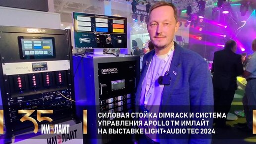 Силовая стойка DIMRACK и система управления APOLLO TM ИМЛАЙТ на выставке Light + Audio Tec 2024