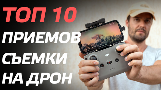 ТОП 10 ЭПИЧНЫХ ПРИЁМОВ СЪЕМКИ НА ДРОН DJI Mini 3 Pro, DJI Air 2S, DJI Mavic 3, DJI Mini 2 🔥 🎬