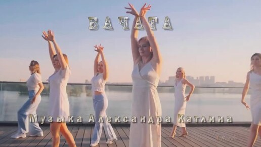 Download Video: БАЧАТА - Александр Кэтлин