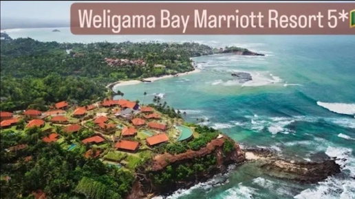 Marriott Weligama Hotel Spa 5* Шри Ланка,первая линия ,семейный отель